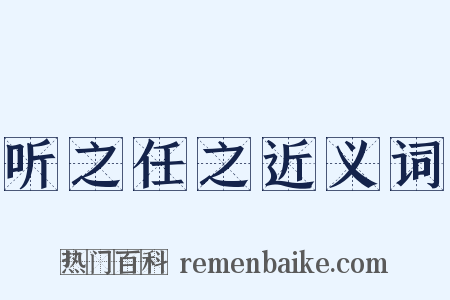 听之任之近义词是什么意思的图片